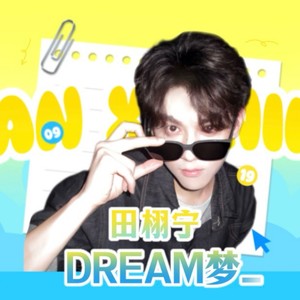 月下繁花吻流星-DREAM梦_田栩宁