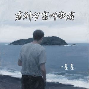 有种分离叫做痛