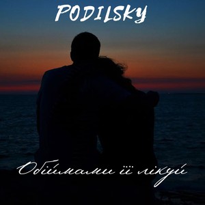 Обіймами її лікуй