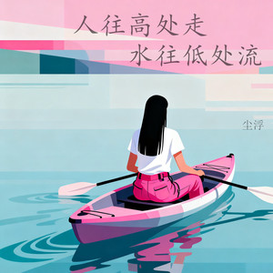 人往高处走，水往低处流