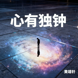 心有独钟 (深情R&B版)