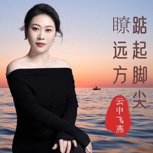 踮起脚尖瞭远方