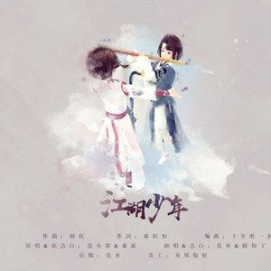 江湖少年 (懒癌师姐&呆萌师妹)