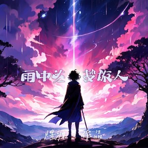 雨中的梦旅人 (和声伴奏)