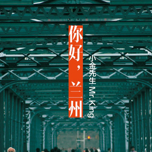 你好，兰州 - 小金先生乐队封面