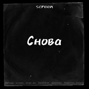 Снова (Prod. By rudyneal, patrymanubrium)