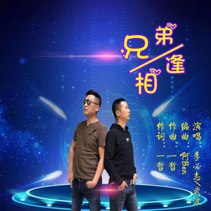 兄弟相逢
