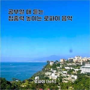 공부할 때 듣는 집중력 높이는 로파이 음악 (lofi)