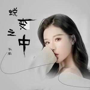 蜕变之中 (伴奏)