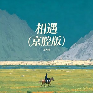 相遇 (京腔版)