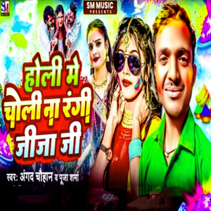 Holi Me Choli Na Rangi Jija Ji