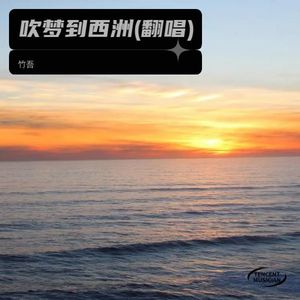 吹梦到西洲 (Demo)