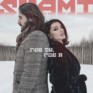 Где ты, где я (Explicit)