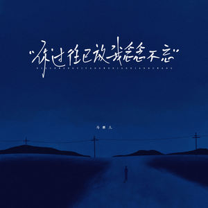你过往已放我念念不忘