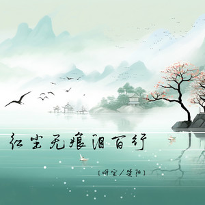 红尘无痕泪百行