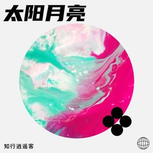 太阳月亮 (Live)