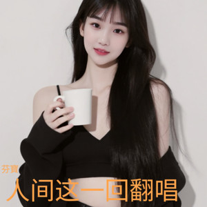 人间这一回