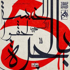 5amsa li la7gou bil jorra( with Vipa & Tiga Blackna)