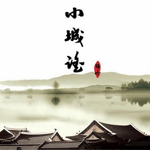 小城瑶 (Single Version)