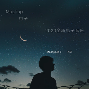 Mashup电子