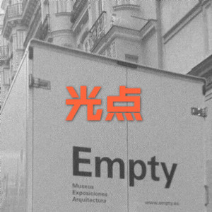 在人间 (电音版)