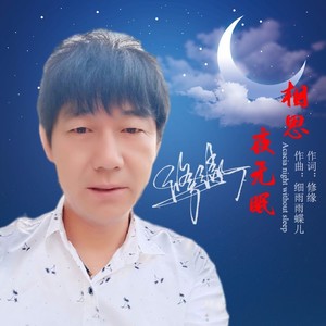 相思夜无眠 (伴奏)