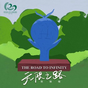 无限之路 (独唱版)