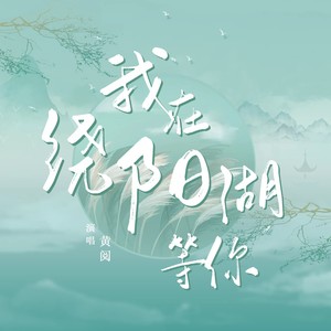 我在绕阳湖等你