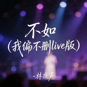 不如 (我偏不删live版)