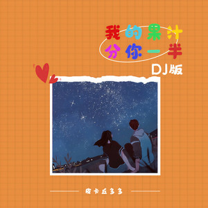 我的果汁分你一半 (DJ名龙版)封面