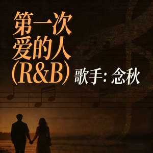 第一次爱的人-念秋