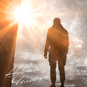 Новый человек (Explicit)