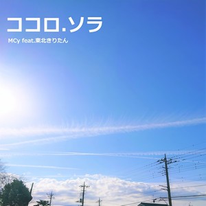 ココロ.ソラ