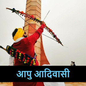 आपु आदिवासी