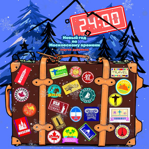 Новый год по московскому времени!