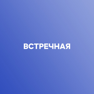 Встречная