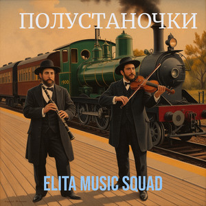 Белые штиблеты