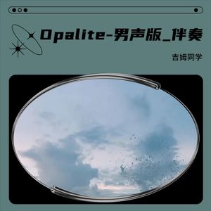 Opalite-男声版_伴奏-吉姆同学