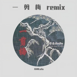 费玉清-【FREE】一剪梅 (雪花飘飘 北风萧萧) (鲜肉KoHo remix)