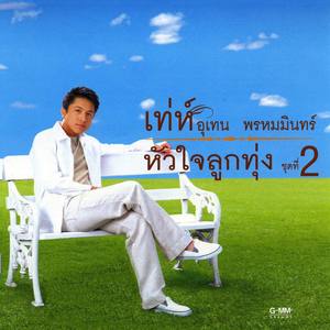 หัวใจลูกทุ่ง 2