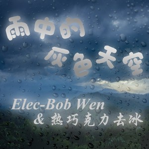 雨中的灰色天空