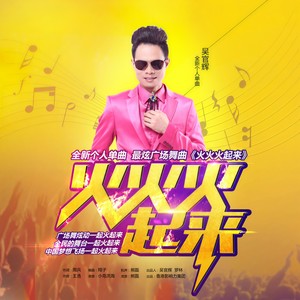 火火火起来 (新版)