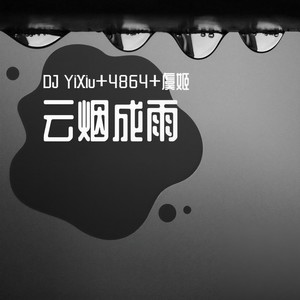 云烟成雨