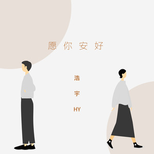 愿你安好