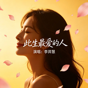 此生最爱的人