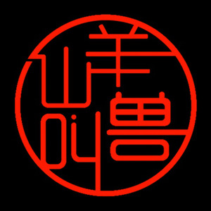 山羊叫兽-**栏杆第一式 Dodge & Fuski - OK (山羊叫兽 Remix)