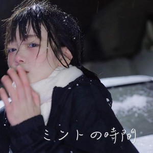 ミントの時間