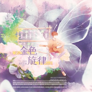 金色旋律
