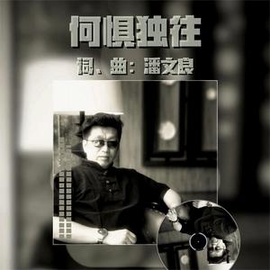 潘文良 - 何惧独往