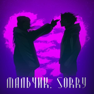 Мальчик, sorry